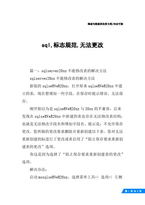 sql,标志规范,无法更改