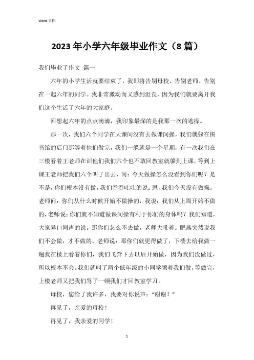2023年小学六年级毕业作文(8篇)
