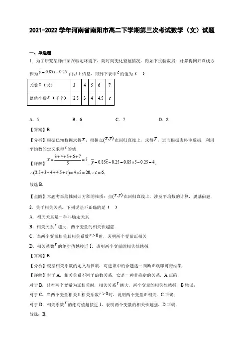 2021-2022学年河南省南阳市高二年级下册学期第三次考试数学(文)试题【含答案】