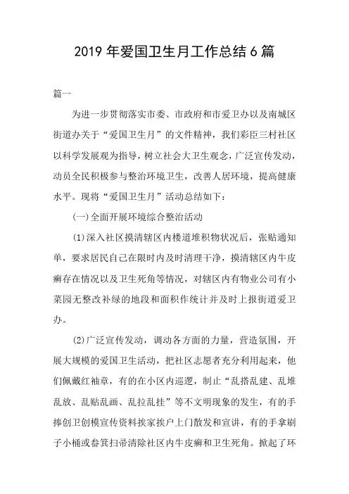2019年爱国卫生月工作总结6篇