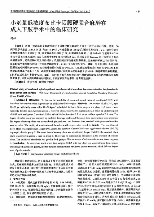 小剂量低浓度布比卡因腰硬联合麻醉在成人下肢手术中的临床研究