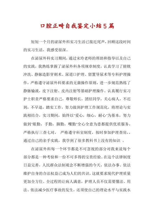 口腔正畸自我鉴定小结5篇