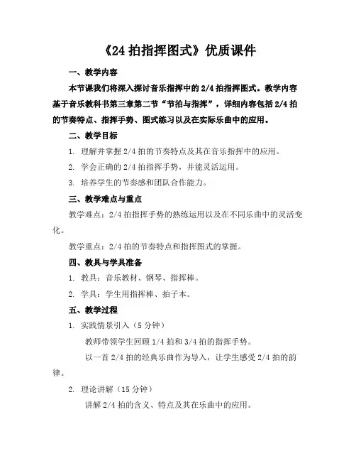 《24拍指挥图式》优质课件下载