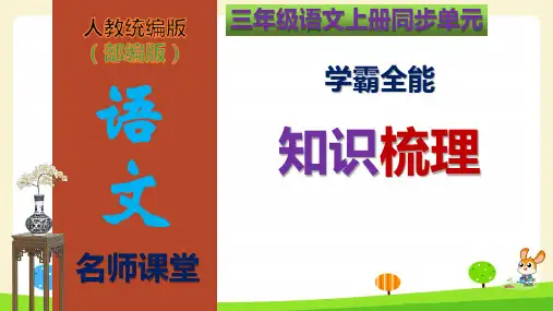 部编版三年级语文上册第6单元知识梳理(复习课件)(共75张PPT)