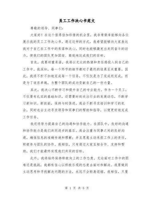 员工工作决心书范文（三篇）