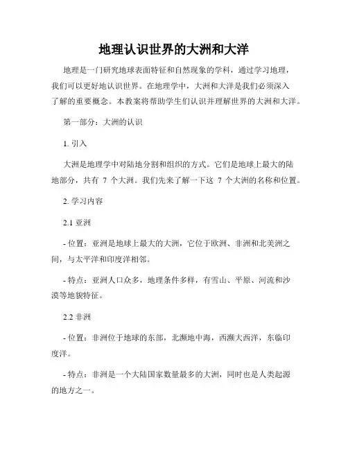 地理认识世界的大洲和大洋