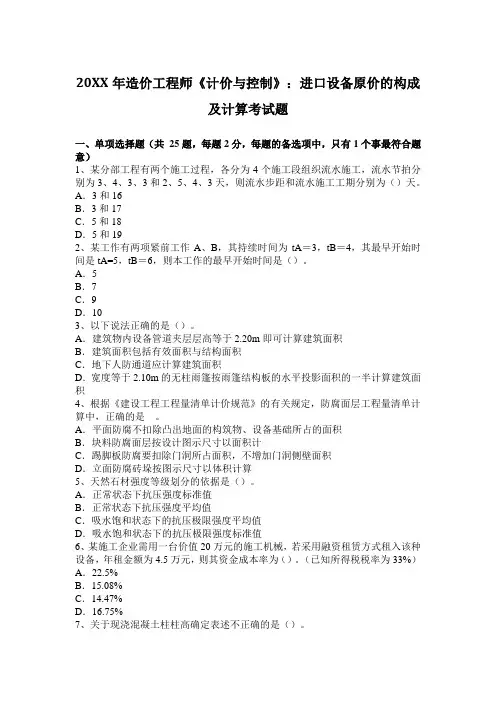 造价工程师《计价与控制》进口设备原价的构成及计算考试题
