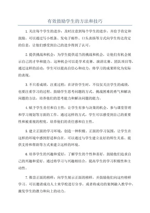 有效鼓励学生的方法和技巧