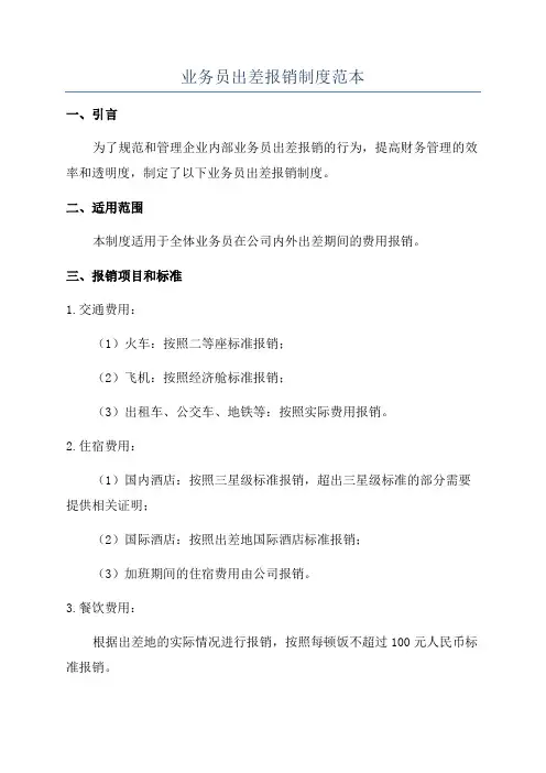 业务员出差报销制度范本