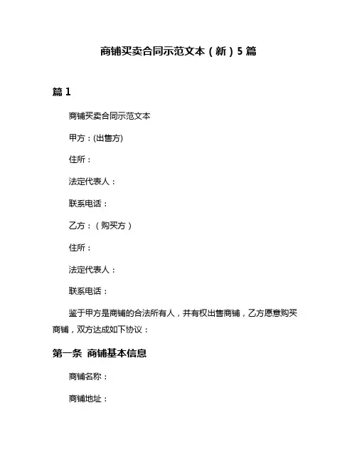 商铺买卖合同示范文本(新)5篇