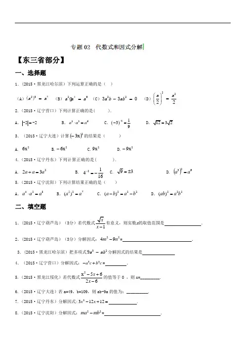 2018年中考数学试题分项版解析汇编：专题02+代数式和因式分解(第01期)(东三省专版)