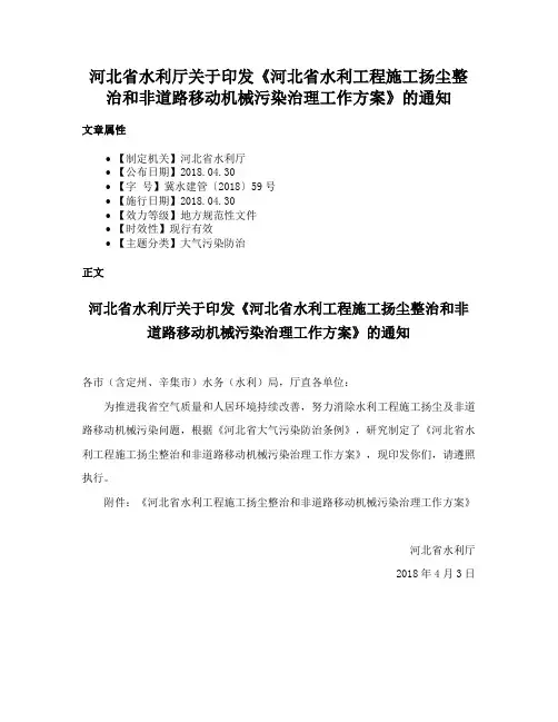 河北省水利厅关于印发《河北省水利工程施工扬尘整治和非道路移动机械污染治理工作方案》的通知