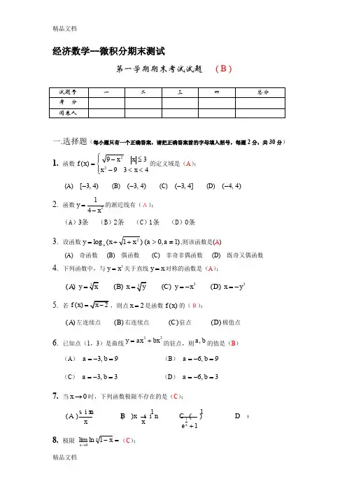 (整理)经济数学-微积分期末考试试卷与答案