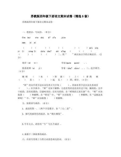 苏教版四年级下册语文期末试卷(精选5套)