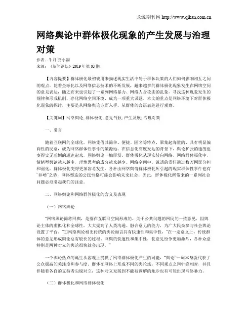 网络舆论中群体极化现象的产生发展与治理对策