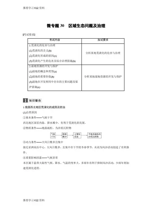 推荐学习K12高考地理浙江选考新增分二轮优选习题：专题七 区域可持续发展 微专题30 Word版含答