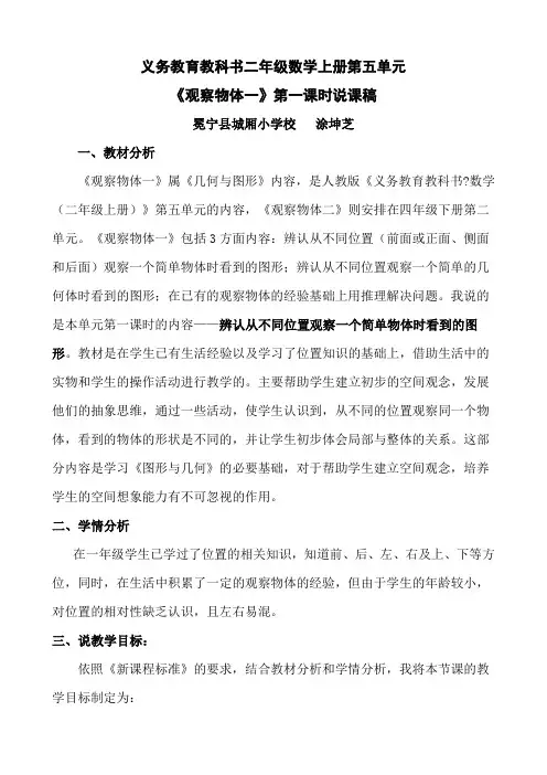 人教版二年级数学上册《观察物体》说课稿