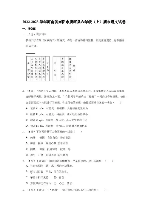 河南省南阳市唐河县2022-2023学年六年级上学期期末语文试卷