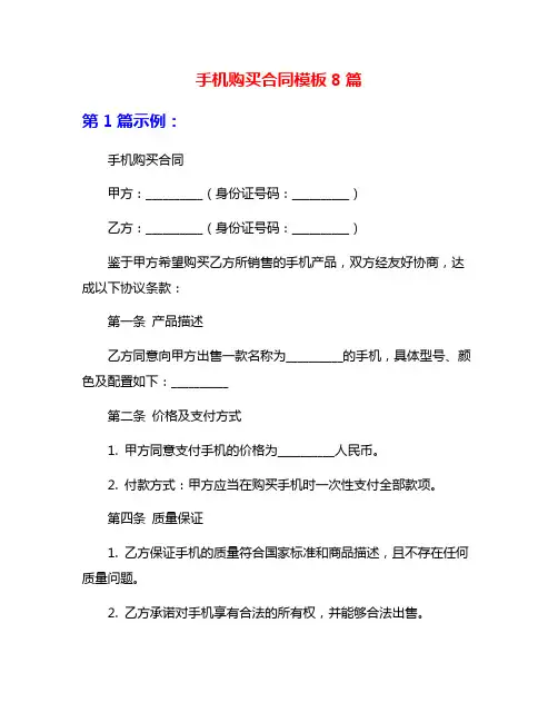 手机购买合同模板8篇
