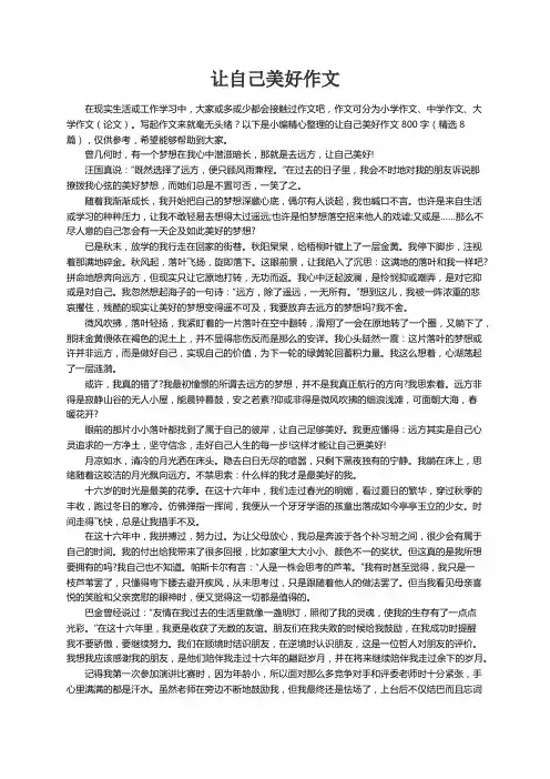 让自己美好作文800字（精选8篇）