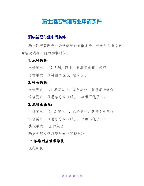 瑞士酒店管理专业申请条件