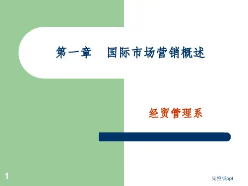 【学习课件】第一章国际市场营销概述