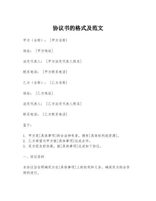 协议书的格式及范文