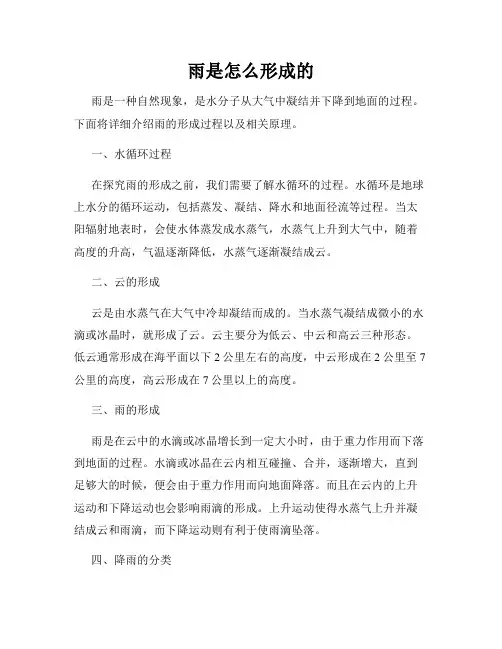 雨是怎么形成的