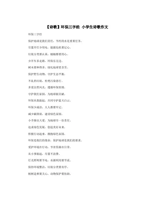 【诗歌】环保三字经 小学生诗歌作文