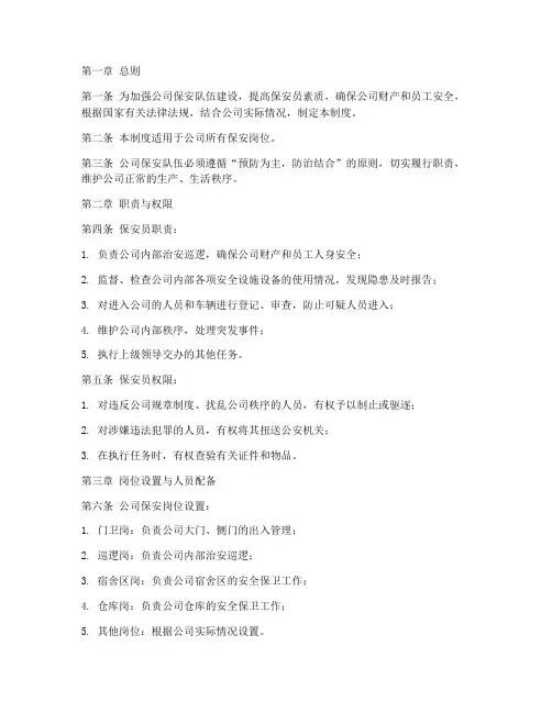 公司保安岗位管理制度