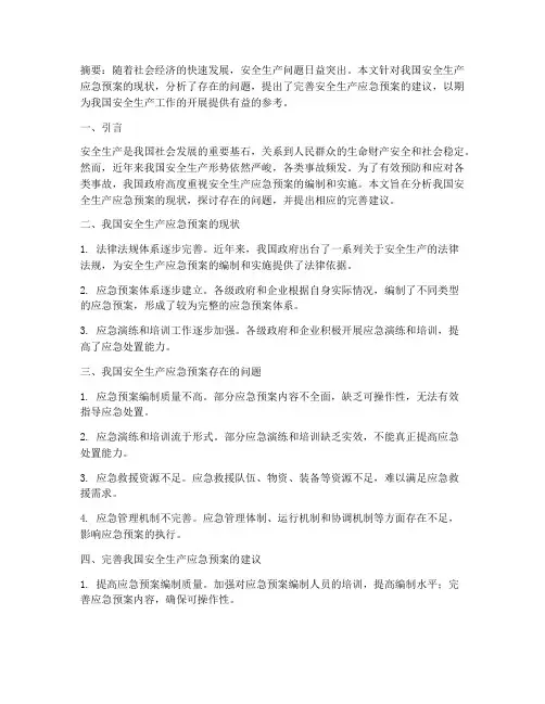 安全生产应急预案论文