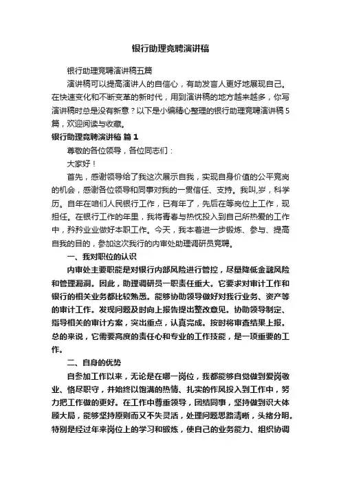 银行助理竞聘演讲稿