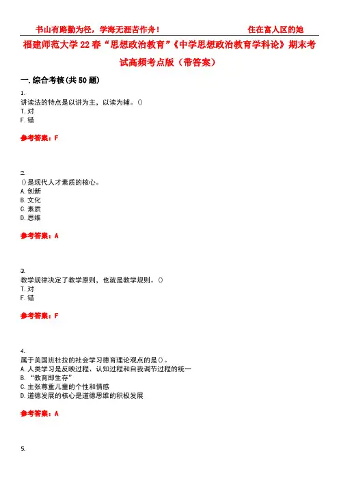 福建师范大学22春“思想政治教育”《中学思想政治教育学科论》期末考试高频考点版(带答案)试卷号：1