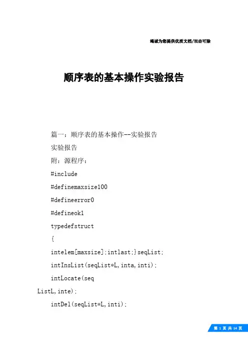 顺序表的基本操作实验报告