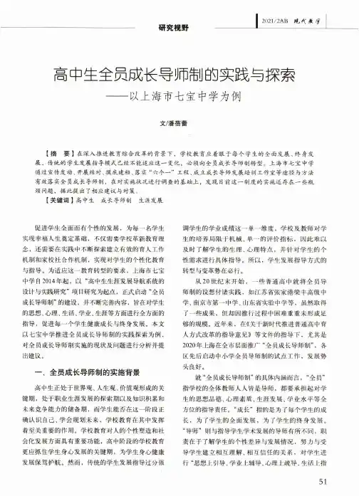 高中生全员成长导师制的实践与探索——以上海市七宝中学为例