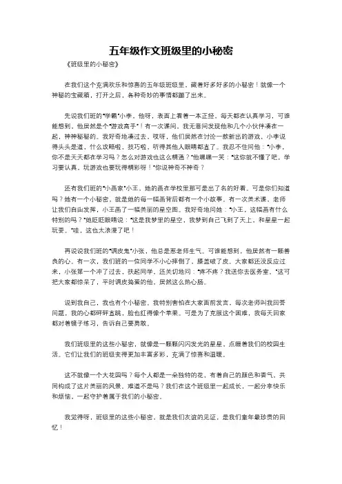 五年级作文班级里的小秘密