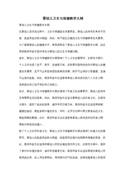 婴幼儿卫生与保健教学大纲