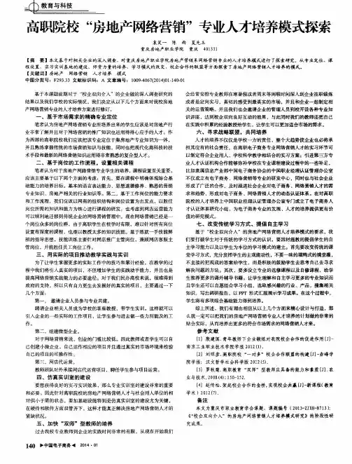 高职院校“房地产网络营销”专业人才培养模式探索