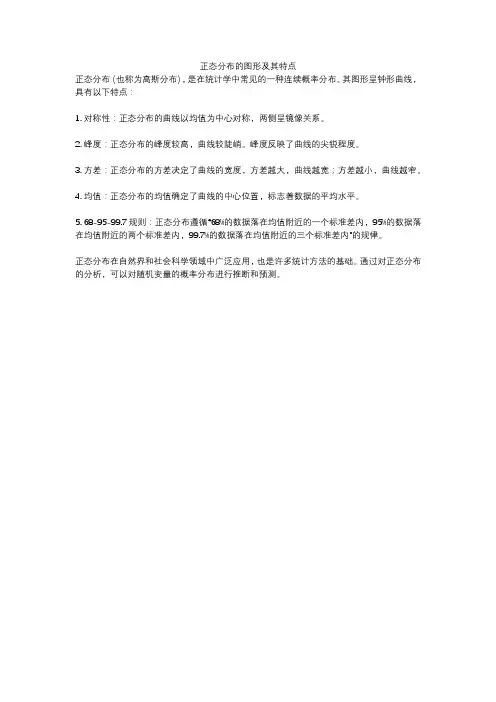 正态分布的图形及其特点