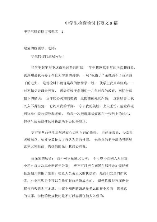 中学生检查检讨书范文8篇