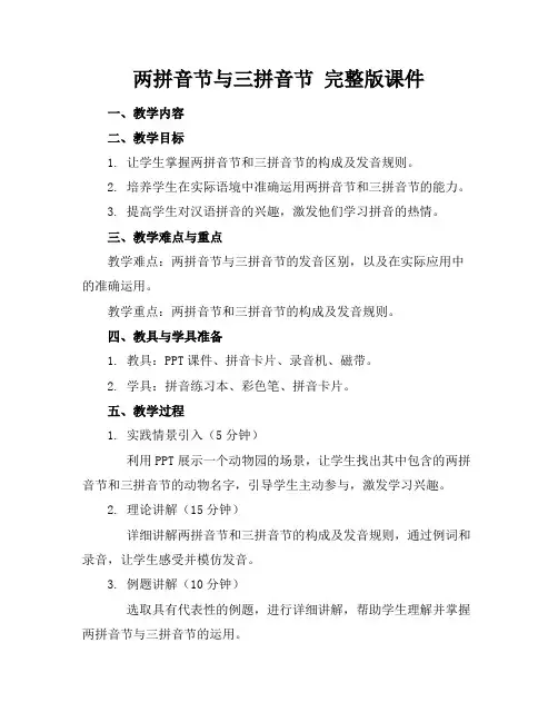 两拼音节与三拼音节完整版课件(1)