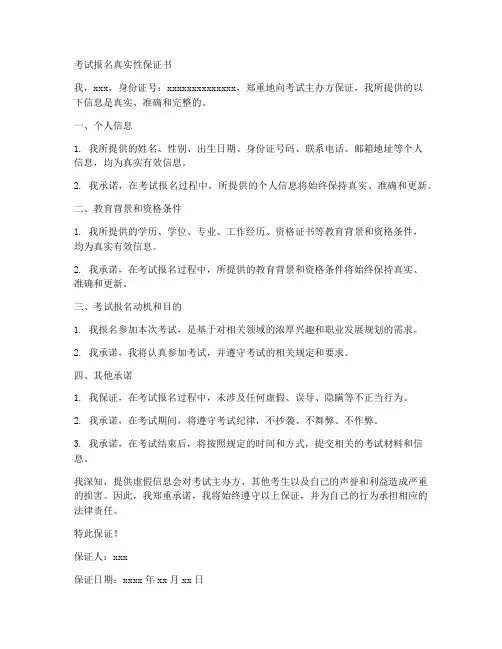 考试报名真实性保证书