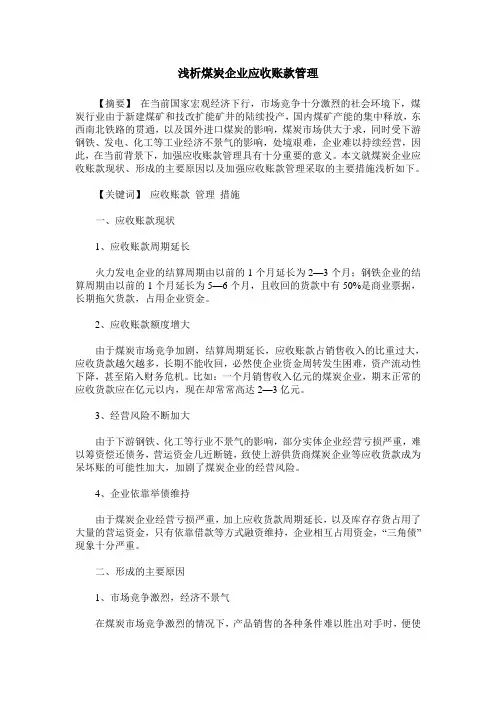浅析煤炭企业应收账款管理