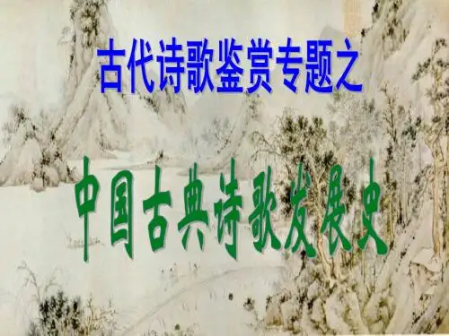 高考古典诗歌鉴赏——中国古典诗歌发展史 PPT课件