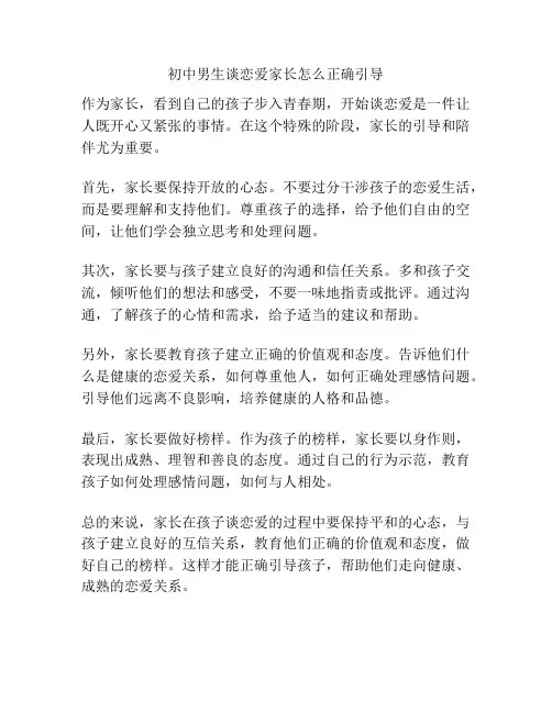 初中男生谈恋爱家长怎么正确引导