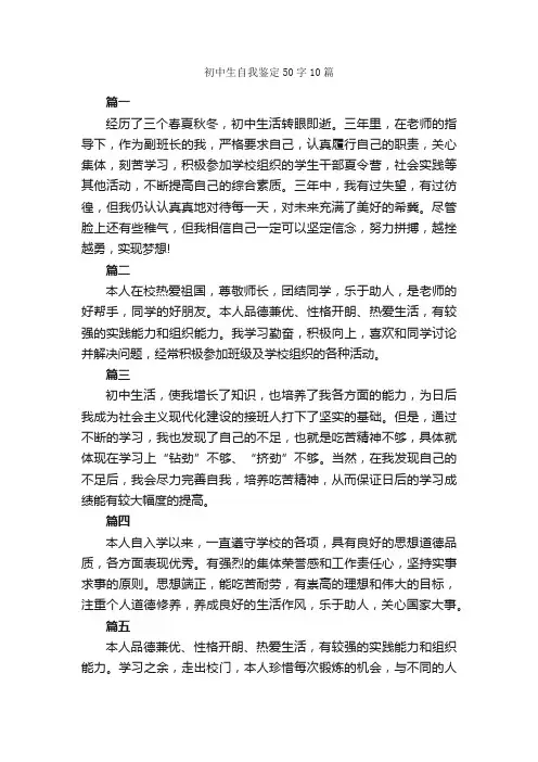 初中生自我鉴定50字10篇_自我鉴定范文_