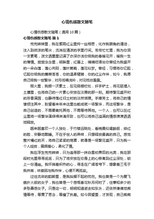 心情伤感散文随笔