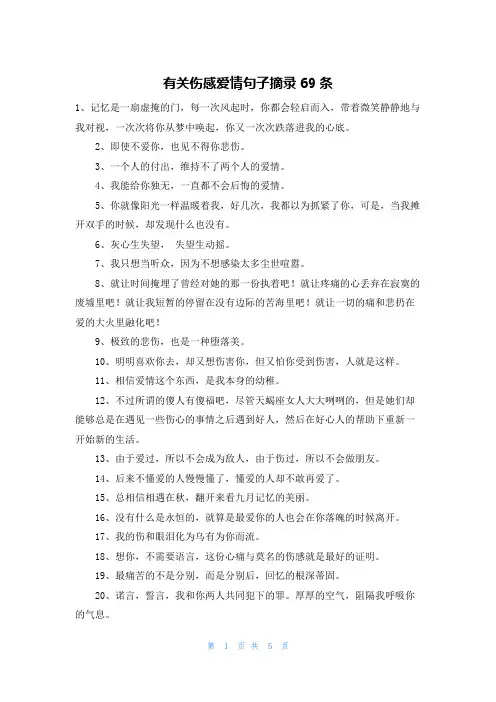 有关伤感爱情句子摘录69条
