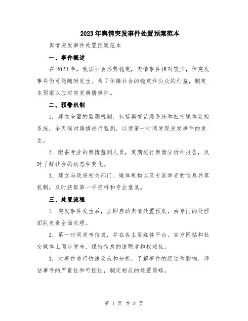2023年舆情突发事件处置预案范本
