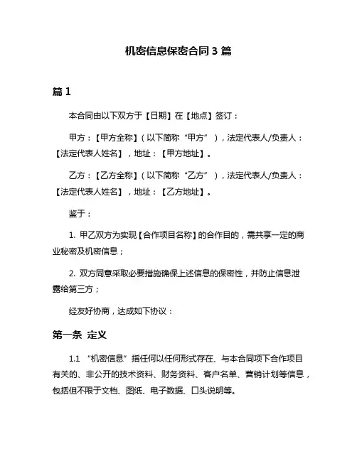 机密信息保密合同3篇